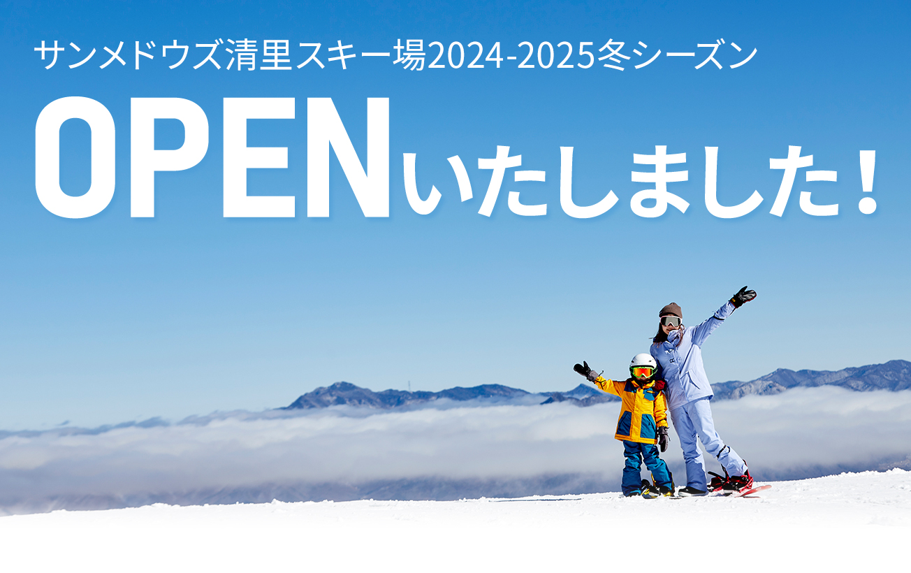 サンメドウズ清里スキー場2024-2025冬シーズン OPENいたしました！